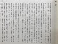 石見銀山 近代史料集 第4集【諸官省願伺届書綴・藤田組規則類】