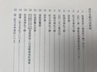 石見銀山 近代史料集 第4集【諸官省願伺届書綴・藤田組規則類】