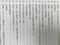 石見銀山 近代史料集 第4集【諸官省願伺届書綴・藤田組規則類】