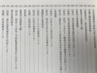 石見銀山 近代史料集 第4集【諸官省願伺届書綴・藤田組規則類】