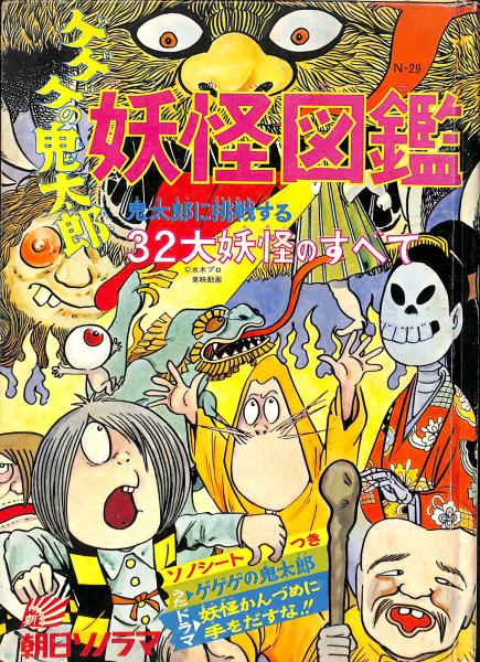 ゲゲゲの鬼太郎 妖怪図鑑 鬼太郎に挑戦する32大妖怪のすべて 水木しげる 古本 中古本 古書籍の通販は 日本の古本屋 日本の古本屋