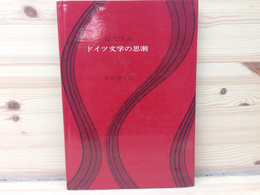 絵で学ぶドイツ文学の思潮