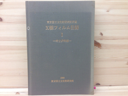 Ｘ線フィルム目録１ 考古資料編