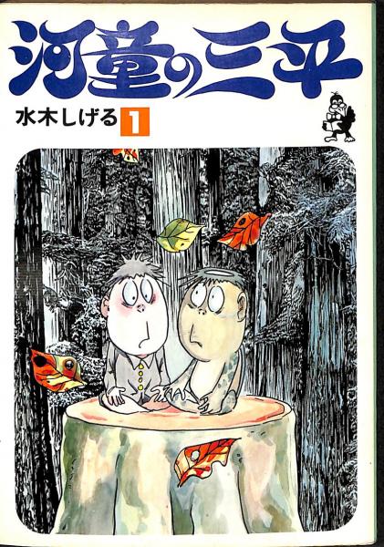 河童の三平 1 ホームコミックス 現代マンガ作家選集 水木しげる 古本 中古本 古書籍の通販は 日本の古本屋 日本の古本屋 河童の三平 1 ホームコミックス 現代マンガ作家選集 水木しげる 古本 中古本 古書籍の通販は 日本の古本屋 日本の古本屋