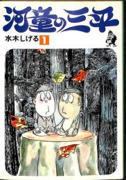 河童の三平　1　ホームコミックス　現代マンガ作家選集