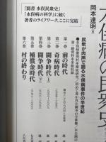 水俣病の民衆史　全6巻揃