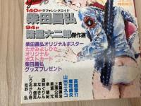 コミック読本 SF大特集　3冊【1984-1986年】