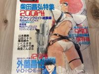 コミック読本 SF大特集　3冊【1984-1986年】