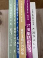 埼玉県 吉川市史調査報告書 1-5集【民俗・カスリン台風】+吉川市の石塔