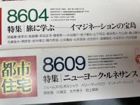 都市住宅 1985-1986年計11冊【218-227/230(休刊号）】