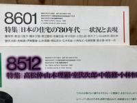 都市住宅 1985-1986年計11冊【218-227/230(休刊号）】