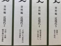 青森県史 資料編 近現代 全8冊揃