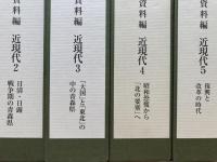 青森県史 資料編 近現代 全8冊揃
