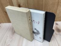 黒川巳喜 句集 ありつたけ【黒川紀章 実父】