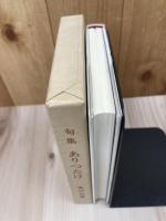 黒川巳喜 句集 ありつたけ【黒川紀章 実父】