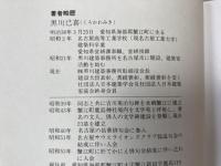 黒川巳喜 句集 ありつたけ【黒川紀章 実父】