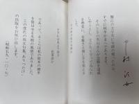 黒川巳喜 句集 ありつたけ【黒川紀章 実父】