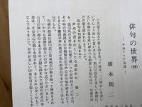 黒川巳喜 句集 ありつたけ【黒川紀章 実父】