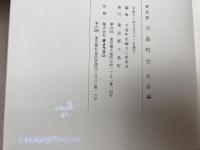 東京都 大島町史 民俗編