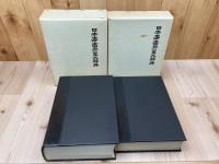 日本書画骨董大辞典　2冊揃【書画篇・骨董篇(付・国宝篇・現代篇・支那篇)】