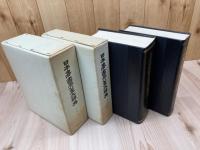 日本書画骨董大辞典　2冊揃【書画篇・骨董篇(付・国宝篇・現代篇・支那篇)】