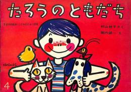 たろうのともだち こどものとも133号　1967年