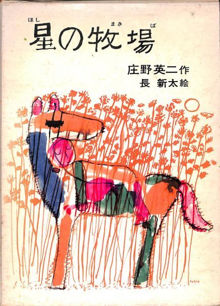 その他サービス | 福利厚生 星の牧場 古本 / 絵/長新太絵) 理論社の名作プレゼント(庄野英二 絵本・児童書
