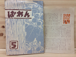 版画誌　馬連　5