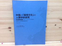 中国の「国境文化」の人類学的研究