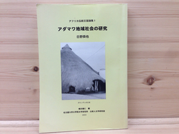 アダマワ地域社会の研究 アフリカ伝統王国論集1