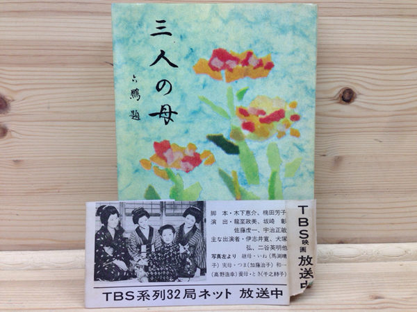 三人の母 沖六鵬自叙伝(沖六鵬) / 古本、中古本、古書籍の通販は「日本 
