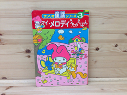 サンリオ童謡シリーズ3　マイ・メロディうたのえほん