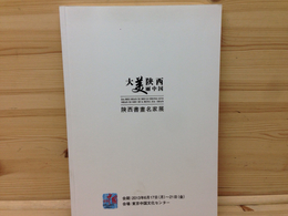 美しき陝西　中国書画名家展