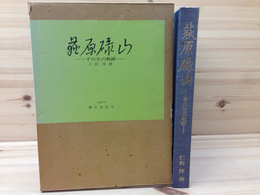 萩原碌山 その生の軌跡