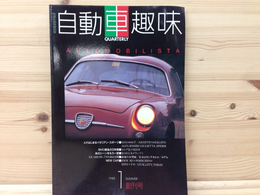 自動車趣味 創刊号/特選外車情報エフロード別冊