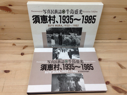 須恵村、1935～1985　写真民族誌