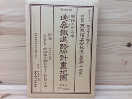 覆刻版 明治32年 遠参鉄道路線計画地図