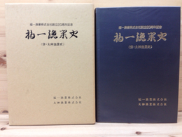 福一漁業史(併・太神漁業史) 創立20周年記念