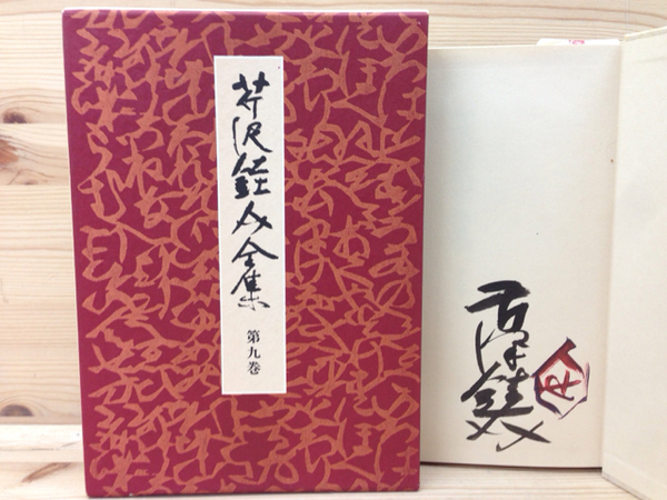 芹沢銈介全集 第9巻 紀行絵3/サイン有り(芹沢銈介) / 古本、中古本、古