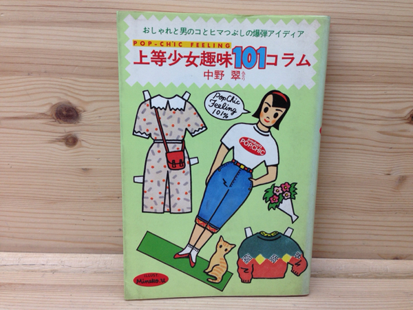 上等少女趣味101コラム(中野翠) / 古本、中古本、古書籍の通販は「日本