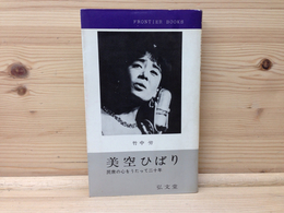 美空ひばり　民衆の心をうたって二十年