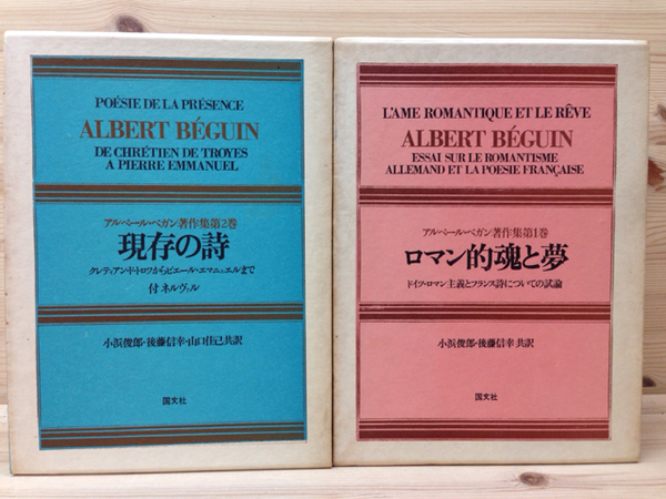 アルベール ベガン著作集 全2巻揃 アルベール ベガン 古本 中古本 古書籍の通販は 日本の古本屋 日本の古本屋
