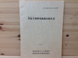 善福寺遺跡発掘調査報告書　菊川町埋蔵文化財報告書29集