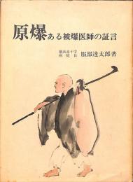 原爆　ある被爆医師の証言