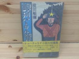 銀河パトロール報告