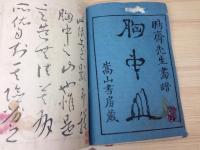胸中山
