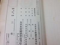 大日本帝国議会誌　17冊（4巻欠）