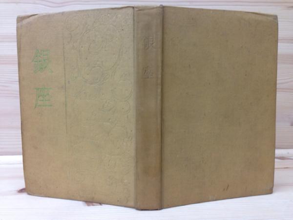 非売品 小村雪岱 挿絵 装丁 銀座 資生堂 化粧品 曜齋国輝木版画 大正10