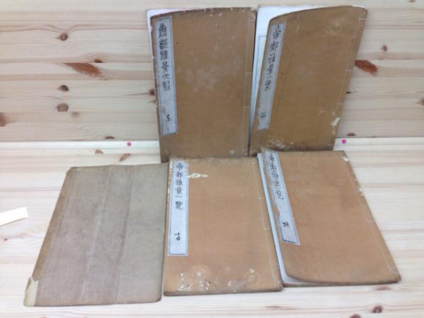 帝都雅景一覧 全4冊揃(文鳳馬聲) / 太田書店(株) / 古本、中古本
