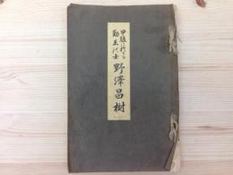 甲駿に於ける勤王の士 野澤昌樹